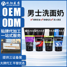 定制男士洗面奶 深层清洁控油温和洁面乳祛痘氨基酸洗面奶贴牌OEM