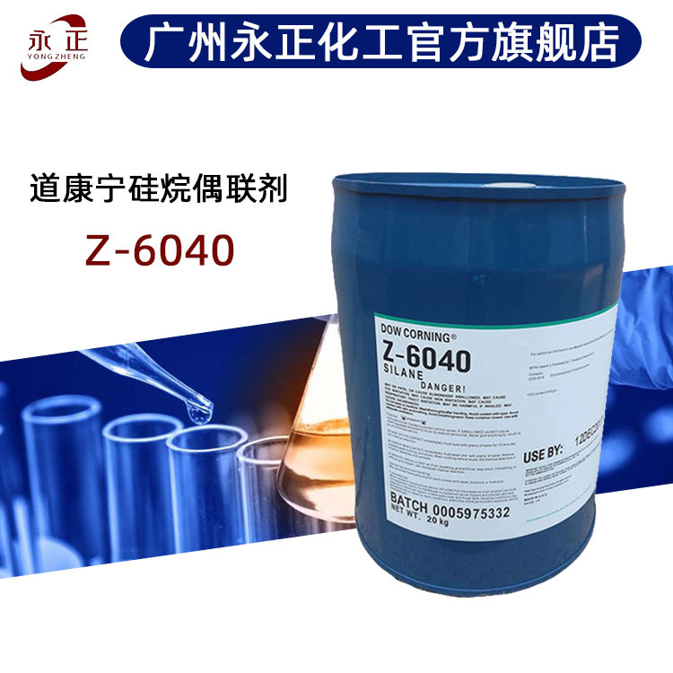 道康宁硅烷偶联剂Z-6040 附着力促进剂 道康宁三甲基硅油OFS-6040