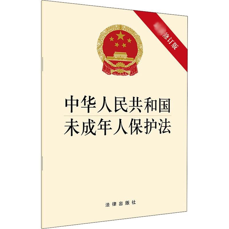 中华人民共和国未成年人保护法 近期新修订版 法律单行本