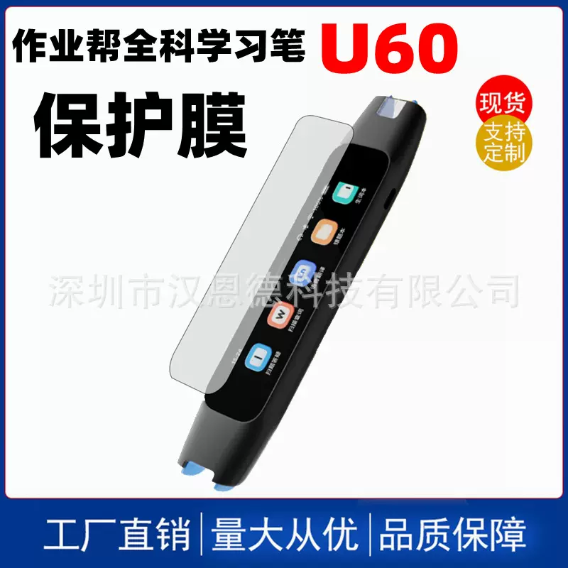 适用于作业帮全科学习笔U60点读笔学习机词典笔高清防刮保护贴膜
