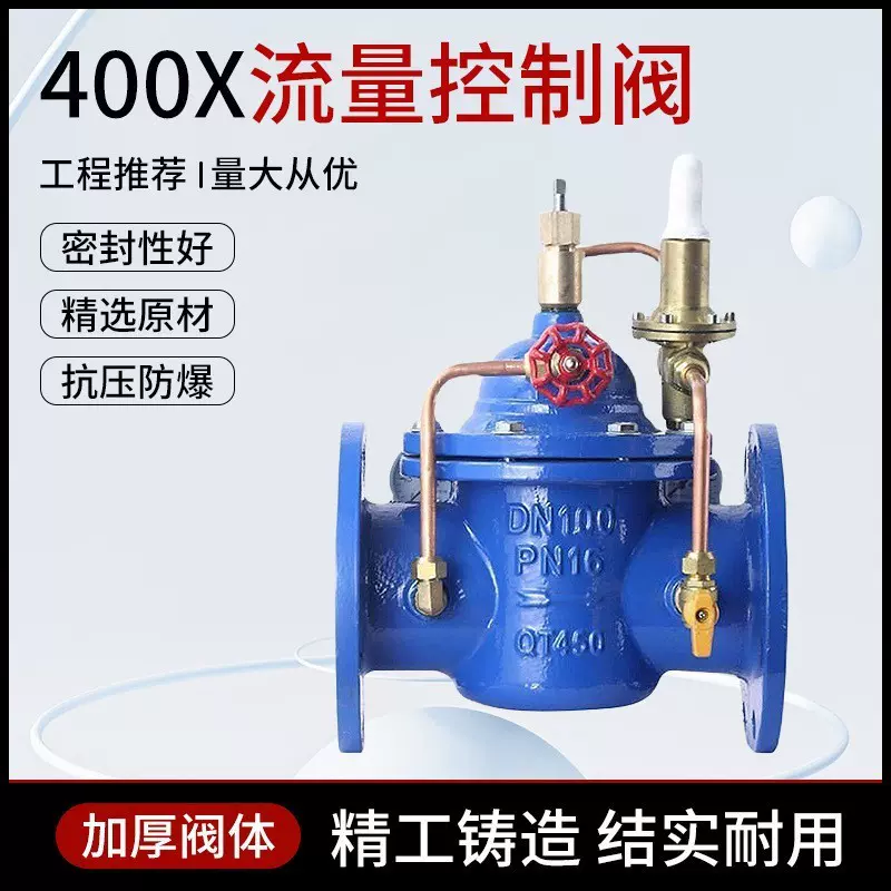 400x流量控制阀2寸3寸4寸5寸6寸8寸球墨铸铁法兰式可调节控制阀门