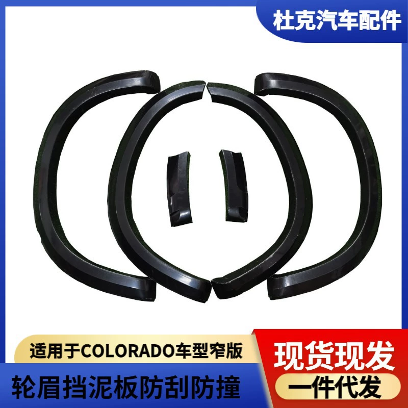 Для Chevrolet COLORADO узкая версия колесных бровей брызг анти-царапины и противоударные декоративные детали Автомобильные аксессуары