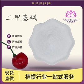 其他生物化工;工业植物提取;二甲基砜