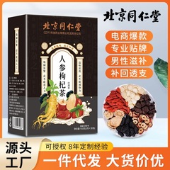 北京銅仁堂高麗人参とクコ茶健康茶五宝茶男性茶九宝茶八宝茶クコ茶卸売