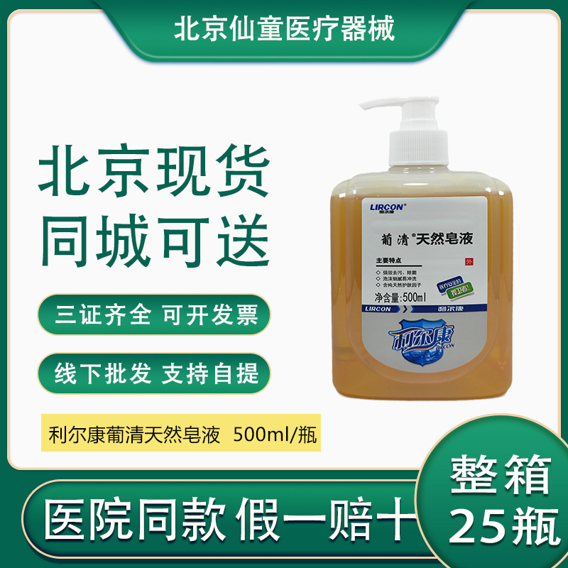 利尔康天然皂液500ml葡清天然皂液洗手液抗菌除菌儿童洗手液北京