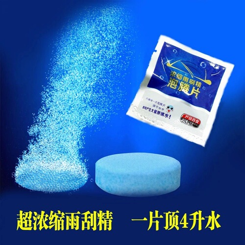 Car glass water concentrated effervescent tablet cleaning agent all-season degreasing film decontamination antifreeze solid wiper essence