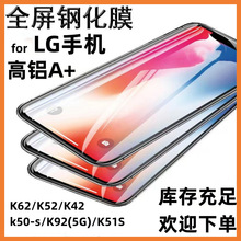 适用LG全屏钢化膜K62手机K52高铝防爆防摔K42 k50-s K92(5G) K51S