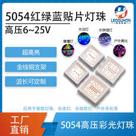 批发5054高压rgb贴片灯珠户外照明屋檐灯用5054RGB三合一led灯珠