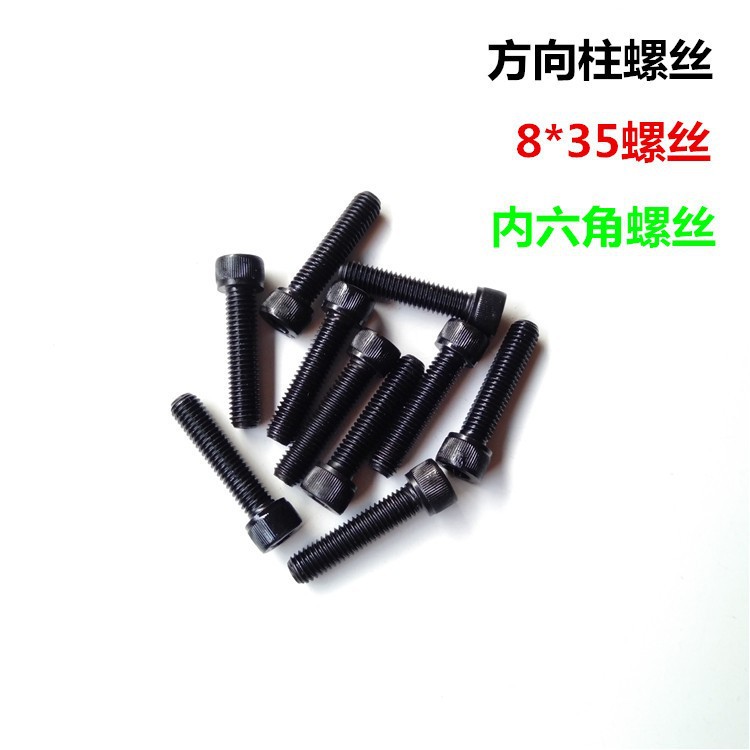电动车配件电动车方向柱螺丝8*35螺丝 内六角螺丝 方向柱固定螺丝