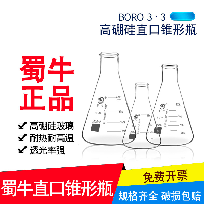 蜀牛100ml250ml500ml1000ml2000ml耐高温三角烧瓶 直口锥形瓶