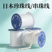 日本珍珠线穿珍珠项链专用线手工diy材料无弹力编织线手链串珠线