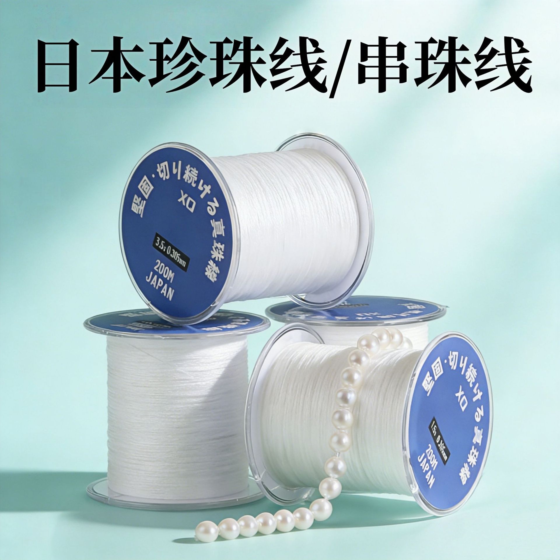 日本珍珠线穿珍珠项链专用线手工diy材料无弹力编织线手链串珠线