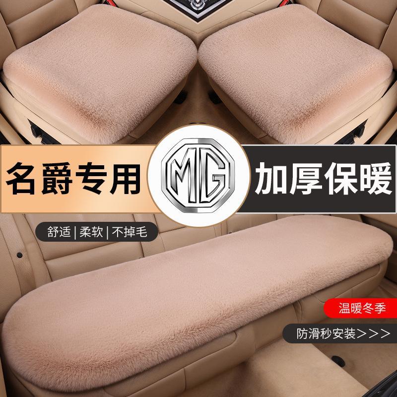 适用名爵汽车毛绒坐垫MG6/MG领航HS名爵5锐腾ZS锐行3SW毛绒坐垫