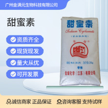 甜蜜素金城牌食品级环己基氨基磺酸钠甜味剂 饮料豆糕面包代糖