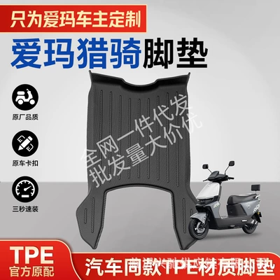 Suitable for Aima Hunter Tpe Electric vehicle foot mat