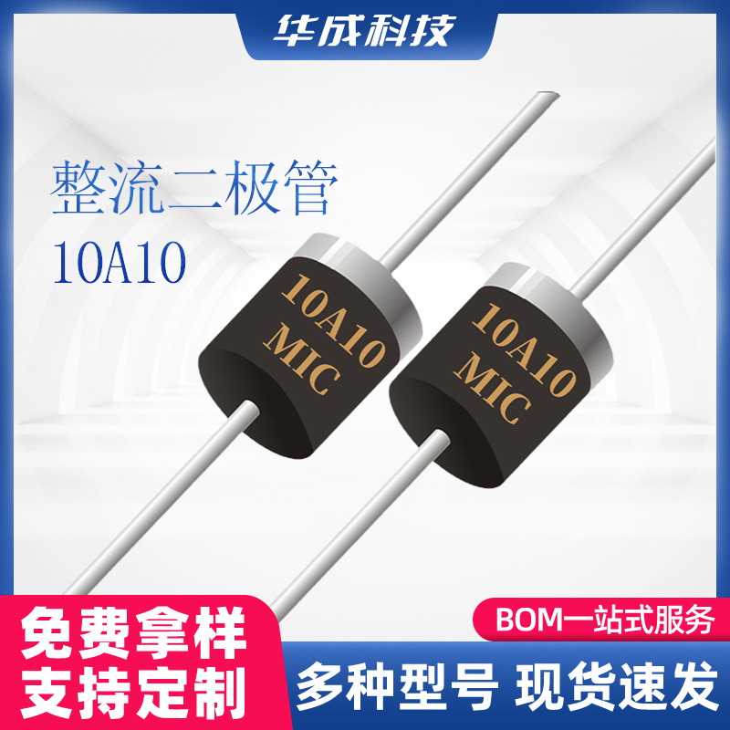 6A10、10A10MIC铝线整流二极管R-6封装10A电流1000V直插型二极管