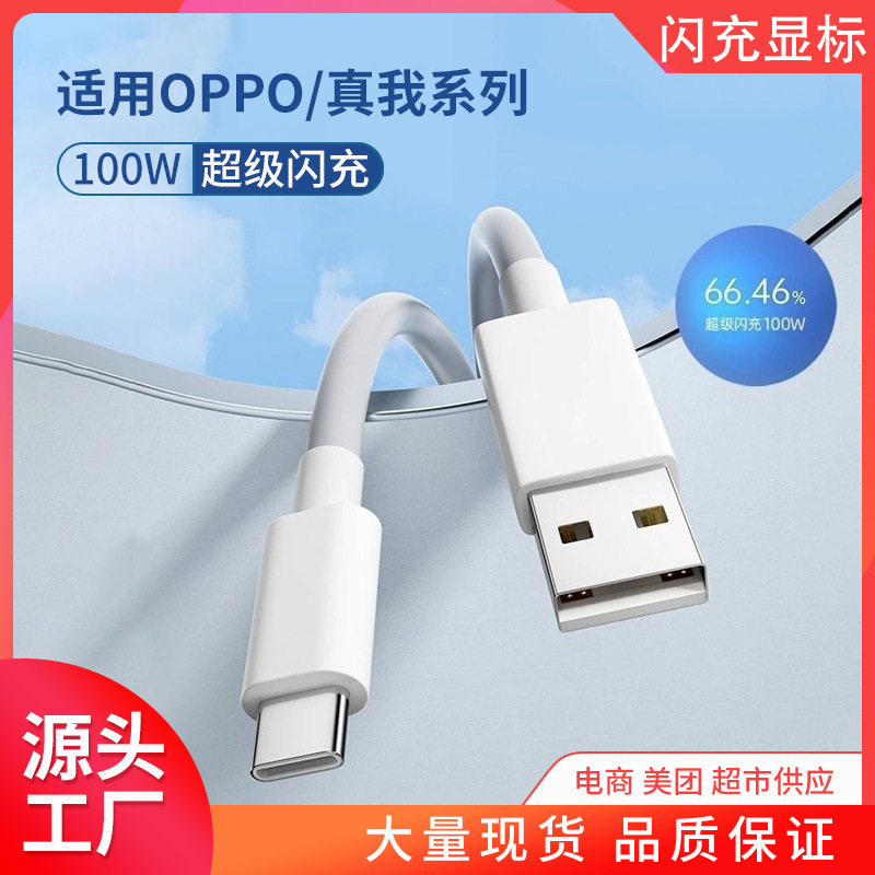 Applicable to OPPO charging line 8A real me super flash charging 80W/100W data line universal Type-C display decimal point