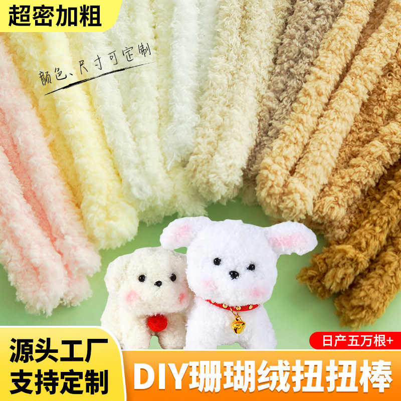 工厂扭扭棒加密款密绒15mm毛线毛绒扭扭棒手工diy玩偶小奶狗