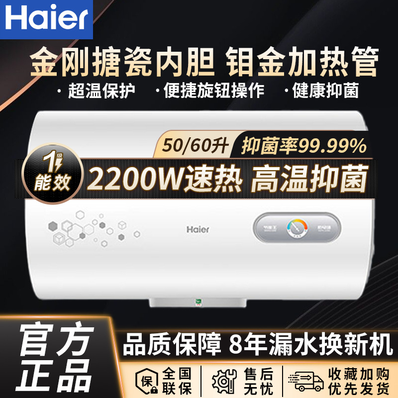 海尔电热水器家用50/60/80升2200W速热节能省电防电墙统帅