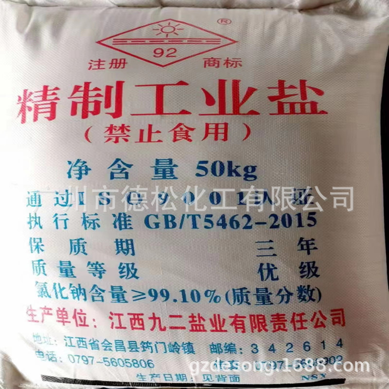 厂家 直销 工业级 氯化钠 工业盐 50公斤/包 2包起订 日晒盐 粗盐