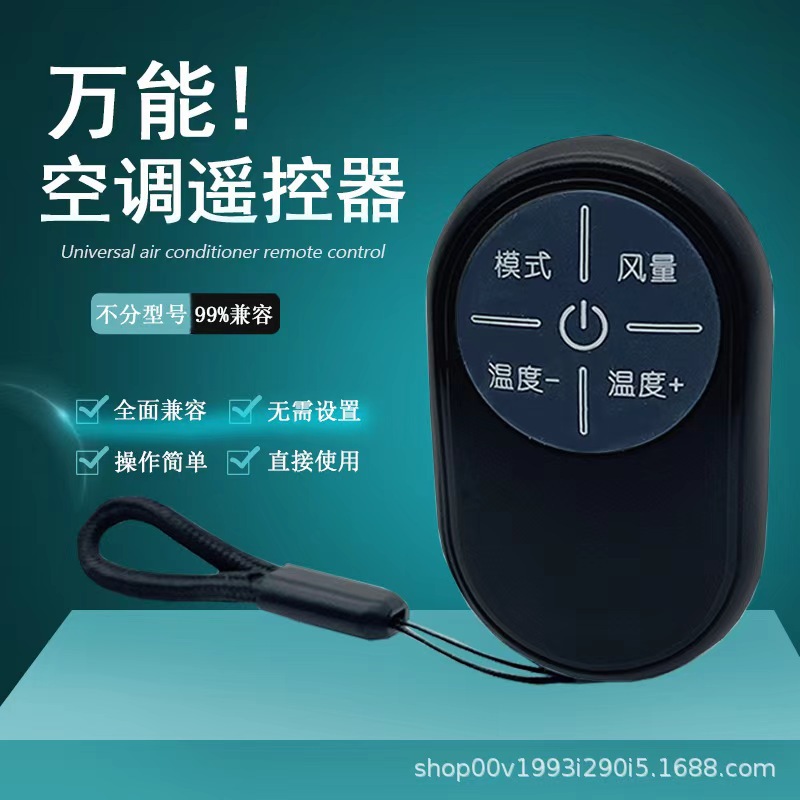 万能空调遥控器适用任意品牌空调红外家用小巧免设置便携式遥控器
