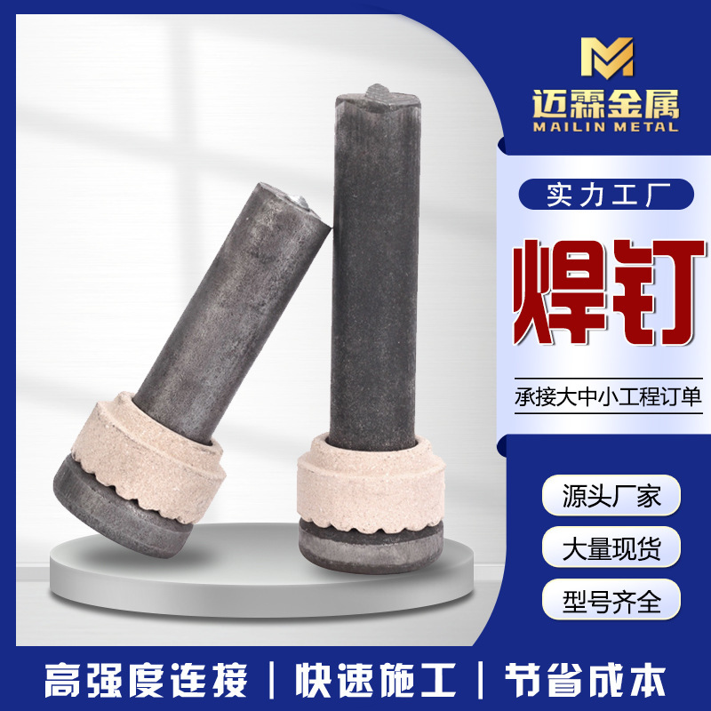 焊钉批发钢结构焊钉剪力钉栓钉圆柱头焊钉楼承板瓷环抗剪焊接螺钉|undefined