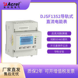 安科瑞DJSF1352-RN导轨式直流电能表 1000V内直接接入 带通讯