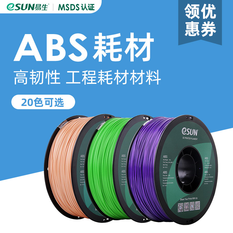 易生eSUN ABS 3D打印机耗材FDM材料 高韧性材料 1KG1.75mm