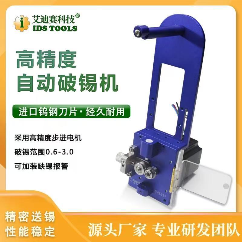 0.6-3mm自动破锡机IDS-9013剖丝送锡供锡器出锡送丝破锡线