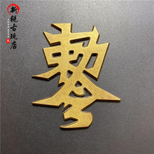 古玩杂项收藏黄铜勒令铜字铜牌吊坠复古中国风挂件