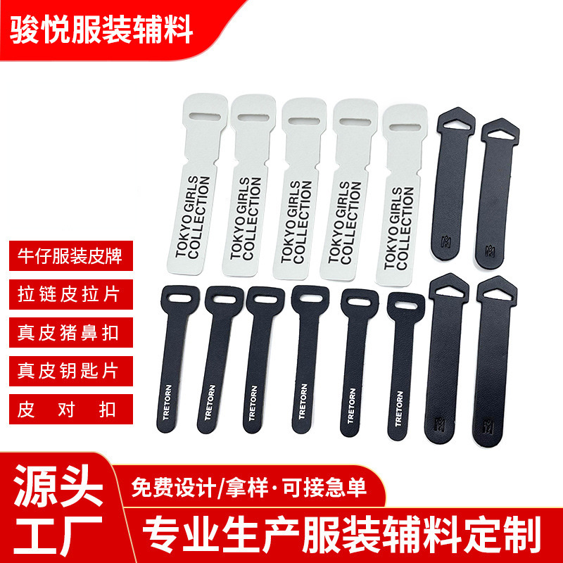 东莞骏悦厂家批发皮拉片皮拉头皮拉牌钥匙片 真皮拉链头 皮革拉链