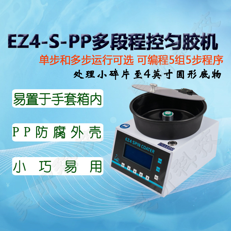 雷博/佳图EZ4-S-PP程控匀胶机实验数显小型简易旋转涂胶机甩胶仪