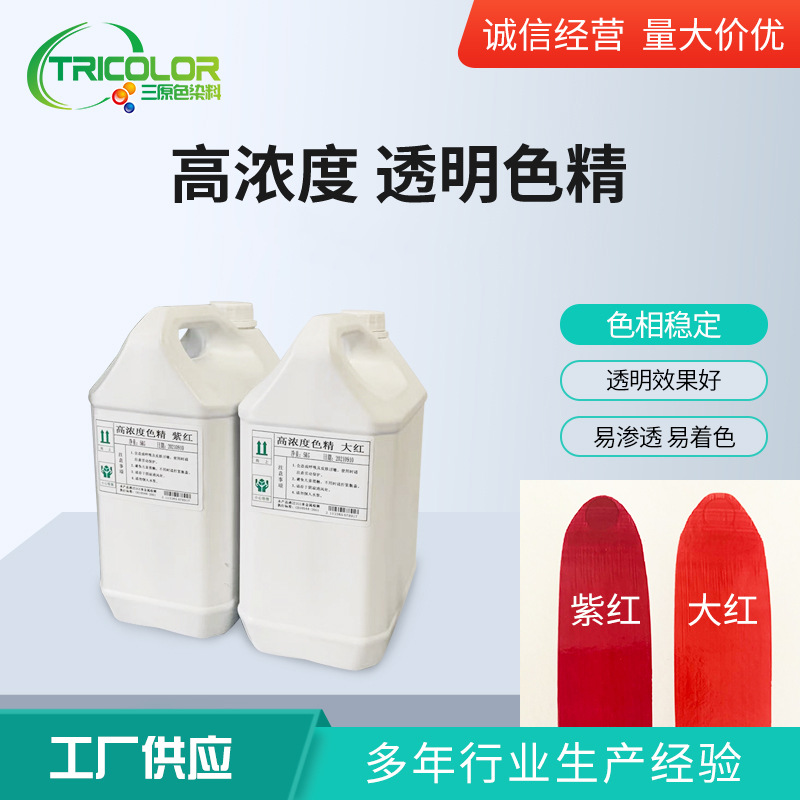 油性透明色精  油漆家具 木器漆用調色色精 高濃度  大紅 紫紅