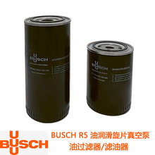 BUSCH  普旭R5油式旋片真空泵的油過濾器 濾油器 0531000001/2/5