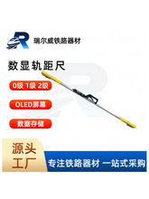 数显轨距尺 1435轨距测量尺 0级/1级/2级 数显轨距尺 钢轨测量尺