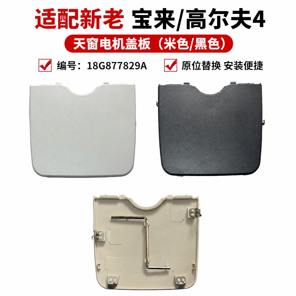 Volkswagen New and Old Bora Golf 4 Car Sunroof Motor Cover Plate Mk4 Roof Ceiling Trim Panel 18G877829A