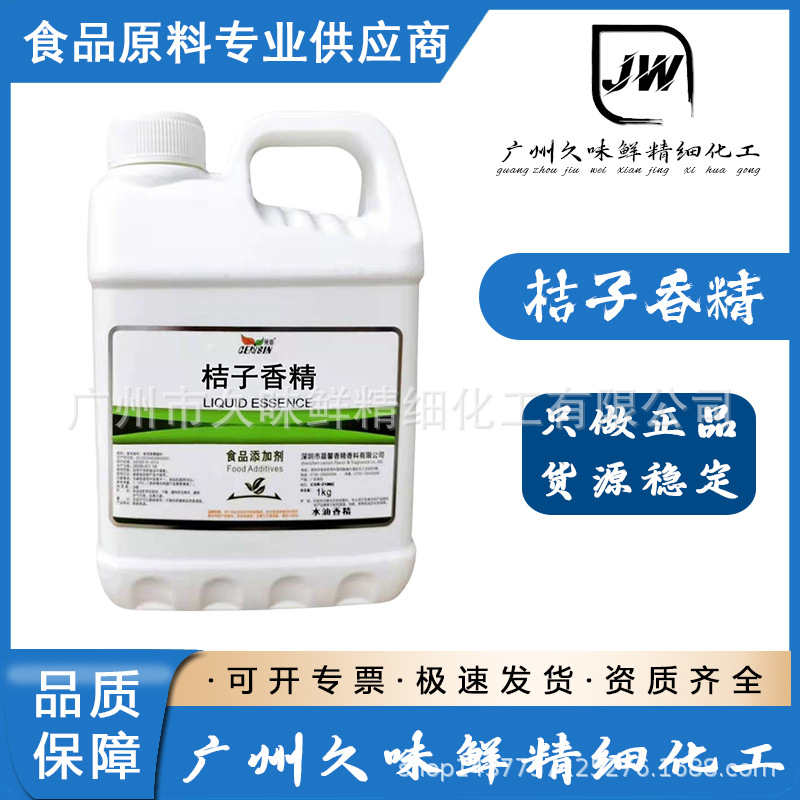 桔子香精 食品级 水果味 浓缩型香精 烘焙甜点饮料 耐高温