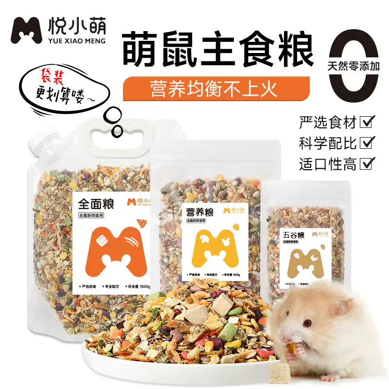 悦小萌仓鼠粮食金丝熊专用营养主粮食物饲料零食用品大全面包虫干