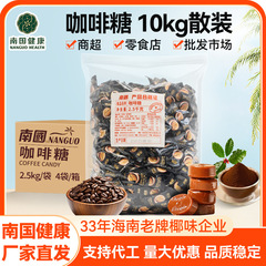 南国咖啡糖10kg商超办公室零食批发喜糖特浓过年糖硬糖海南特产