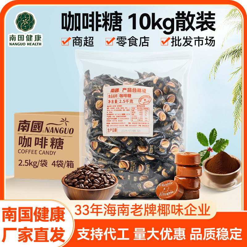 南国咖啡糖10kg商超办公室零食批发喜糖特浓过年糖硬糖海南特产|undefined