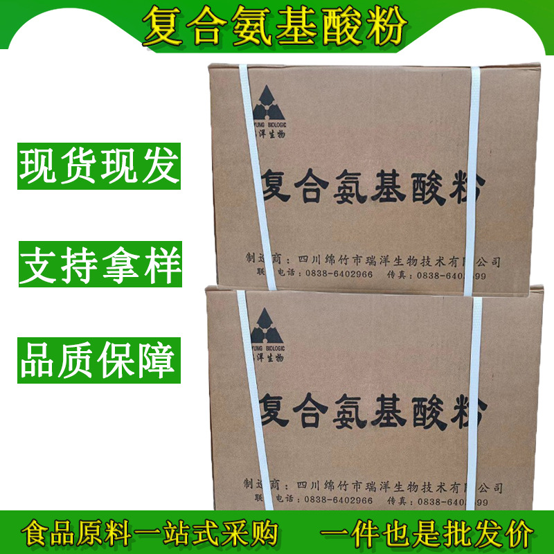 瑞阳复合氨基酸粉批发食品级原粉营养强化剂水溶18种氨基酸粉正品