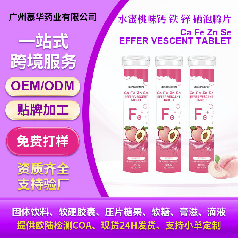 外贸出口水蜜桃味泡腾片 Ca Fe Zn Se EFFER VESCENT TABLET现货