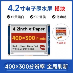 ΢ѩ ��ݮ�� 4.2��e-Paper���īˮ��ģ�K �t�S�ڰ���ɫ SPIͨ��