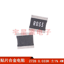 2728 贴片合金电阻 0.033R 33mR R033 33毫欧 ±1%精度 功率4W