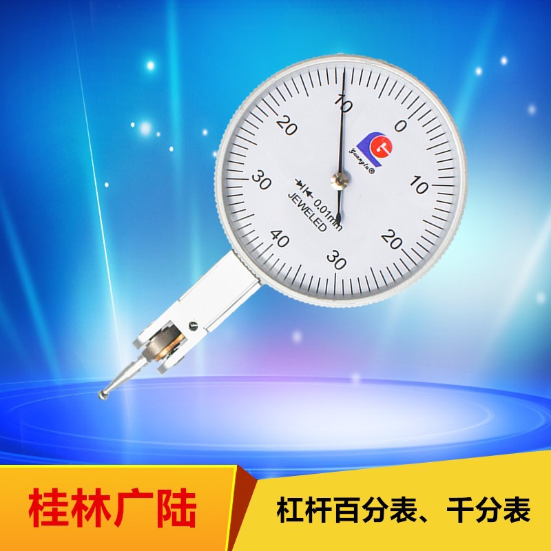 桂林广陆高精度杠杆表0-0.2mm高灵敏千分表0.8mm小校表表仔指示表