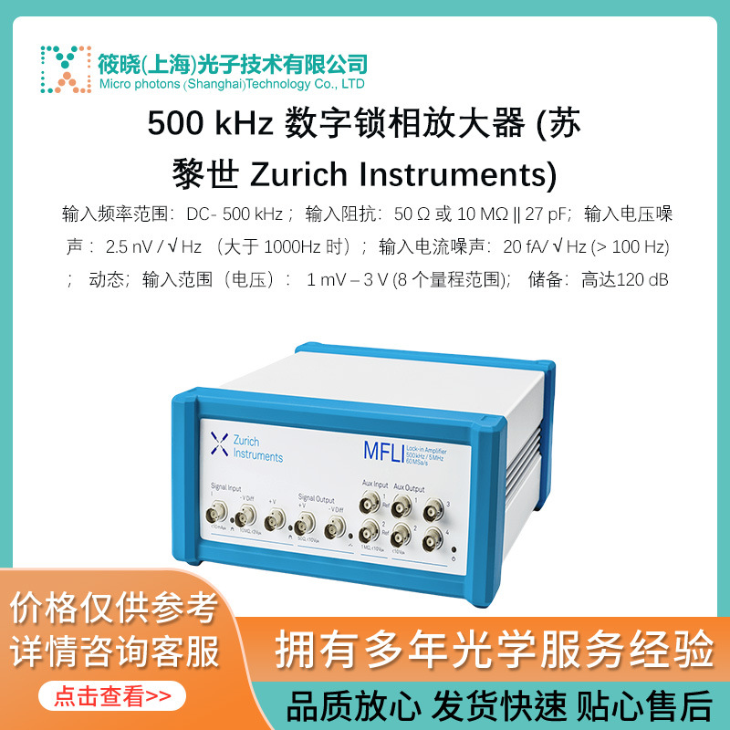 500 kHz 数字锁相放大器 (苏黎世 Zurich Instruments)
