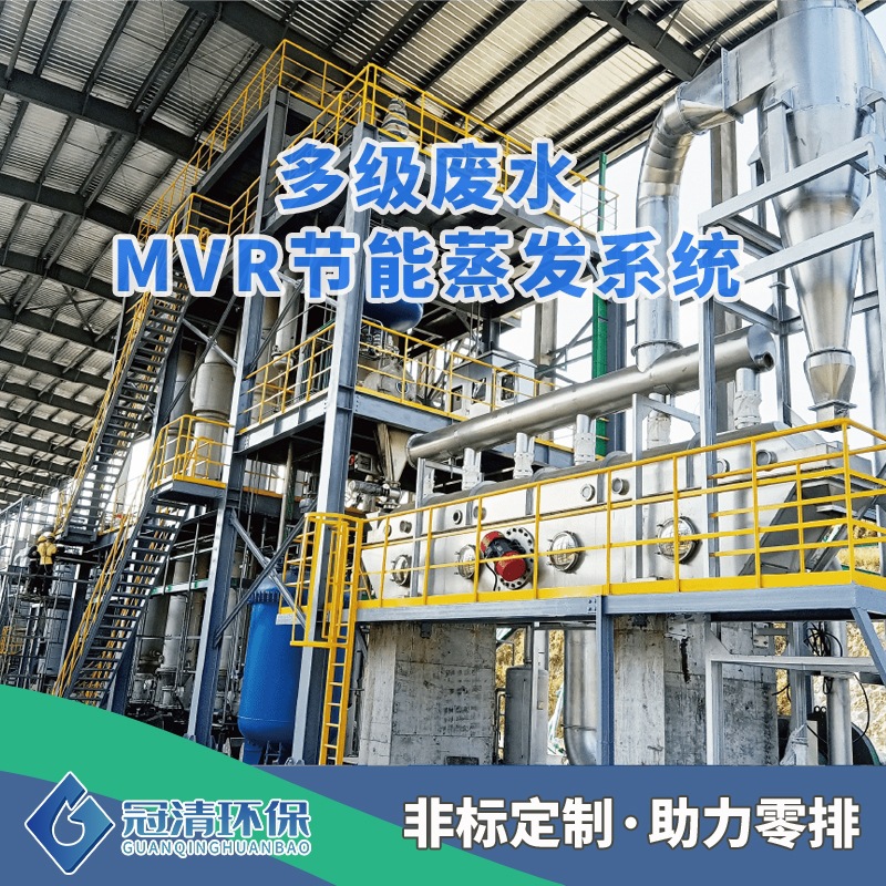 高效节能工业零排放蒸发器厂家MVR‌电镀化工废水处理设备泥浆