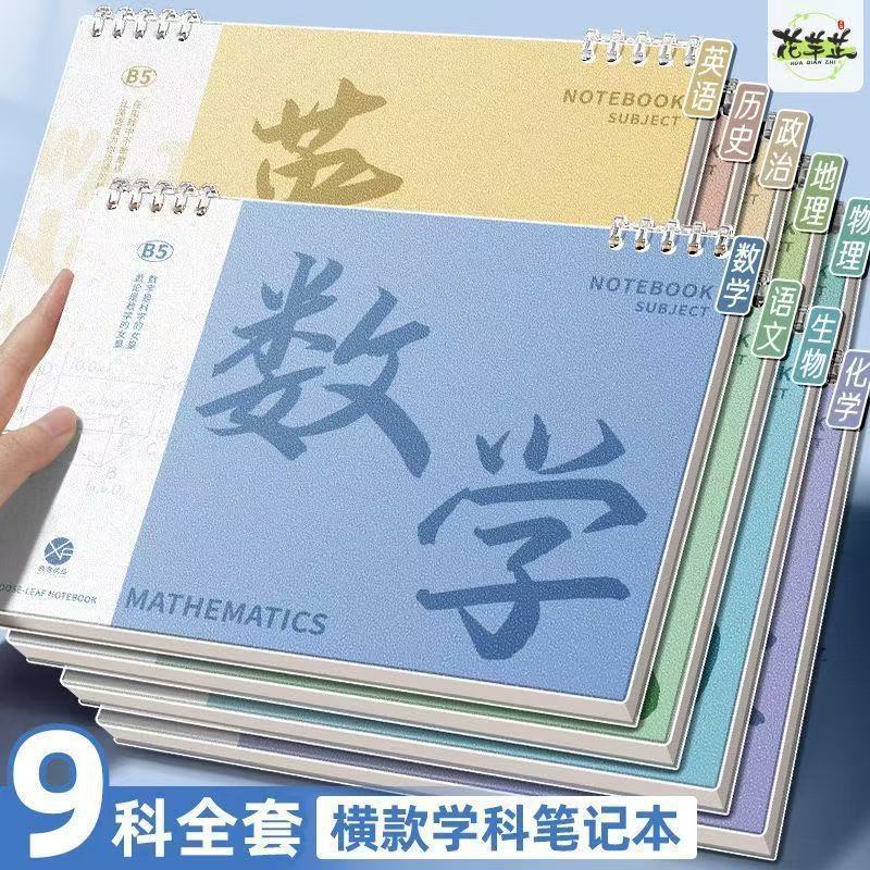 开学必备全套科目本b5分科目笔记本加厚初中生高中生专用错题本子|undefined