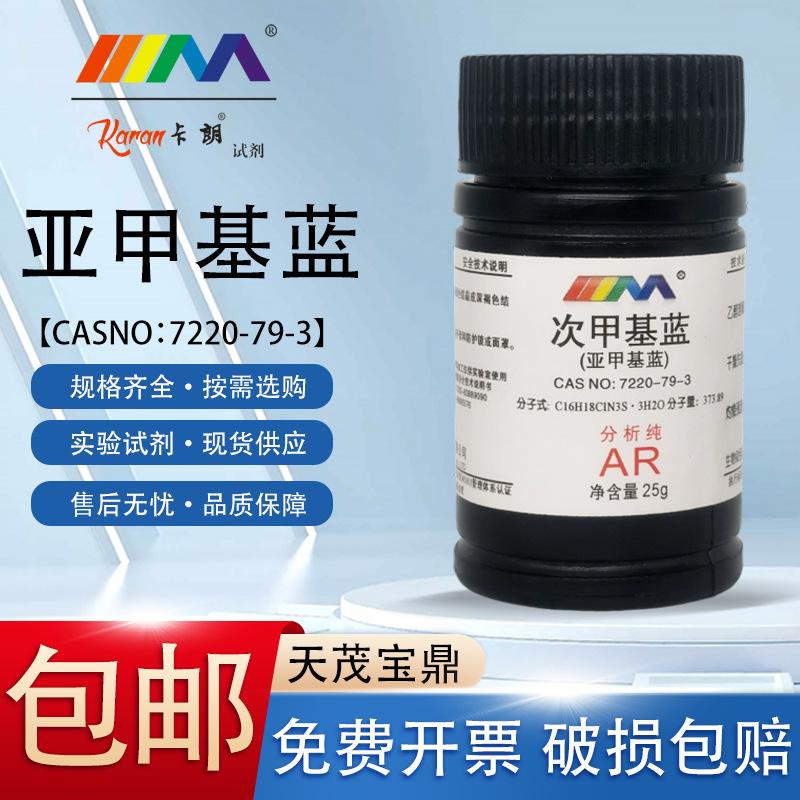 天茂卡朗 次甲基蓝 亚甲基蓝 三水分析纯AR25g含量98.5%化学试剂