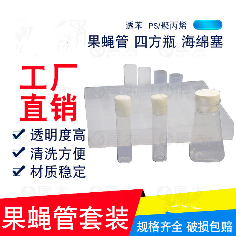果蝇管/果蝇瓶 摇菌管 培养管 透苯/PP塑料平底  养虫管 24*95